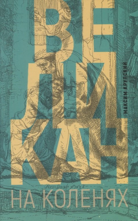 None Великан на коленях